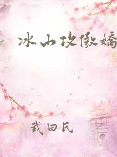 冰山攻傲娇受