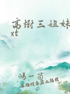 高树三姐妹 txt