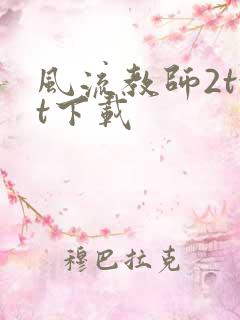 风流教师2txt下载