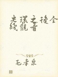 光环之后全集在线观看