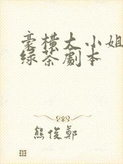 豪横大小姐接了绿茶剧本