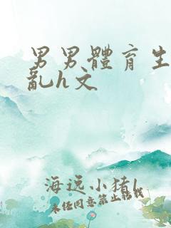 男男体育生的欲乱h文