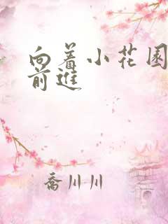 向着小花园深处前进