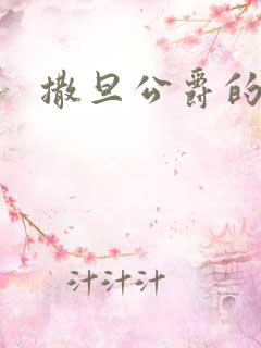 撒旦公爵的逃妻