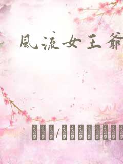 风流女王爷