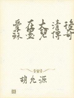 爱在大清后宫.苏墨儿传奇