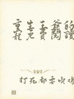 重生王爷的心尖宠免费阅读