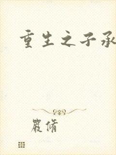 重生之子承父液