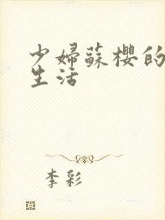 少妇苏樱的放荡生活