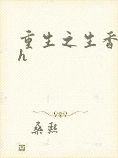 重生之生香艳宠h