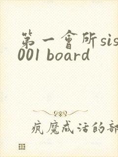 第一会所sis001 board