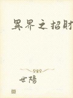 异界之招财进宝