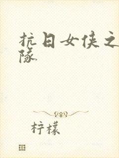 抗日女侠之骑兵队