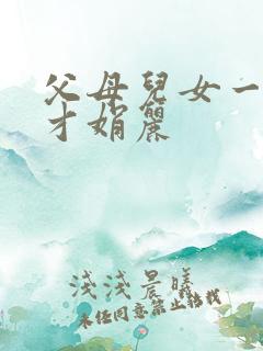 父母儿女一起上才娟丽