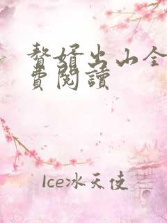 赘婿出山全文免费阅读