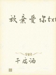 放弃爱你txt