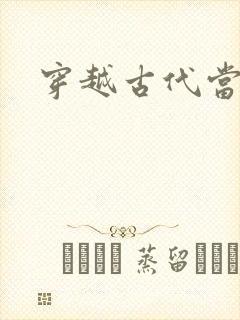 穿越古代当花魁