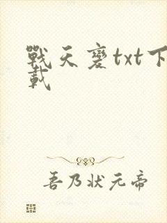 战天变txt下载