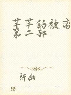 芊芊的被脔日常第二部