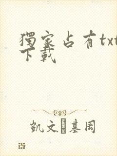 独家占有txt下载