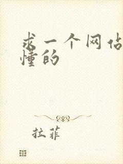 求一个网站你们懂的