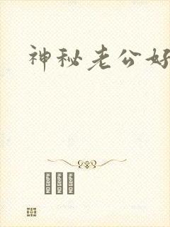 神秘老公好温柔