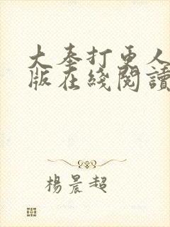 大奉打更人完整版在线阅读笔趣阁