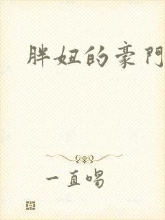 胖妞的豪门之旅