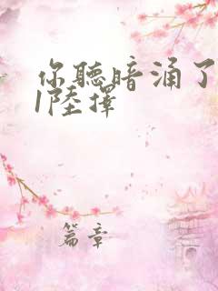 你听暗涌了1v1陆择