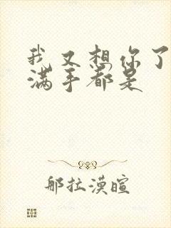 我又想你了弄得满手都是