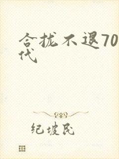 合拢不退70年代