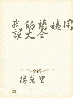 我的兰姨同款小说大全