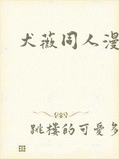 犬薇同人漫画