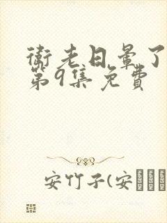 卫老日晕了淑蓉第9集免费