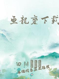 鱼龙变下载