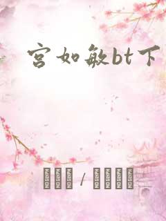 宫如敏bt下载