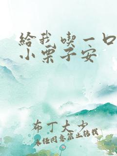 给我吃一口BY小栗子安