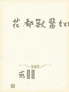 花都兽医txt
