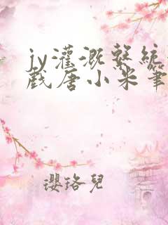 jy灌溉系统游戏唐小米笔趣阁