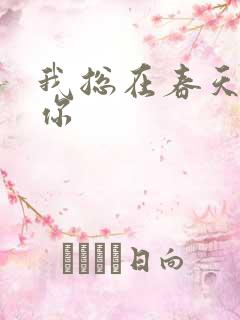 我总在春天想起你