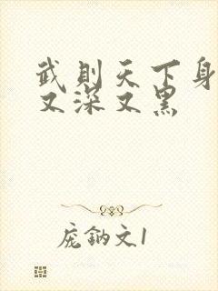 武则天下身又大又深又黑