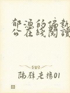 郁渔的偏执狂老公在线阅读