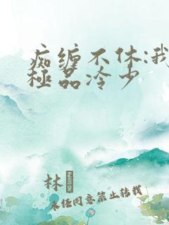 痴缠不休:我的极品冷少