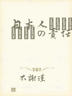 日本人はだれがほんとうの责任者