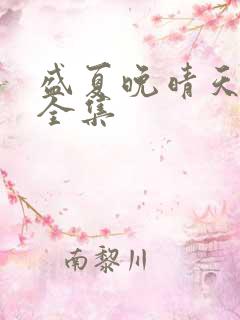 盛夏晚晴天小说全集