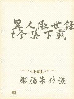 异人傲世录txt全集下载