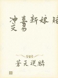 冲喜新娘 赔心交易