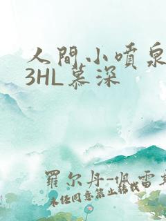 人间小喷泉1V3HL慕深