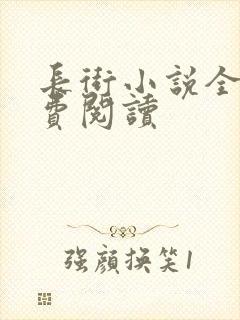 长街小说全文免费阅读