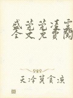 盛莞莞凌霄小说全文免费阅读